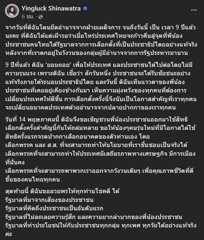 เลือกตั้ง 2566, ยิ่งลักษณ์ ชินวัตร