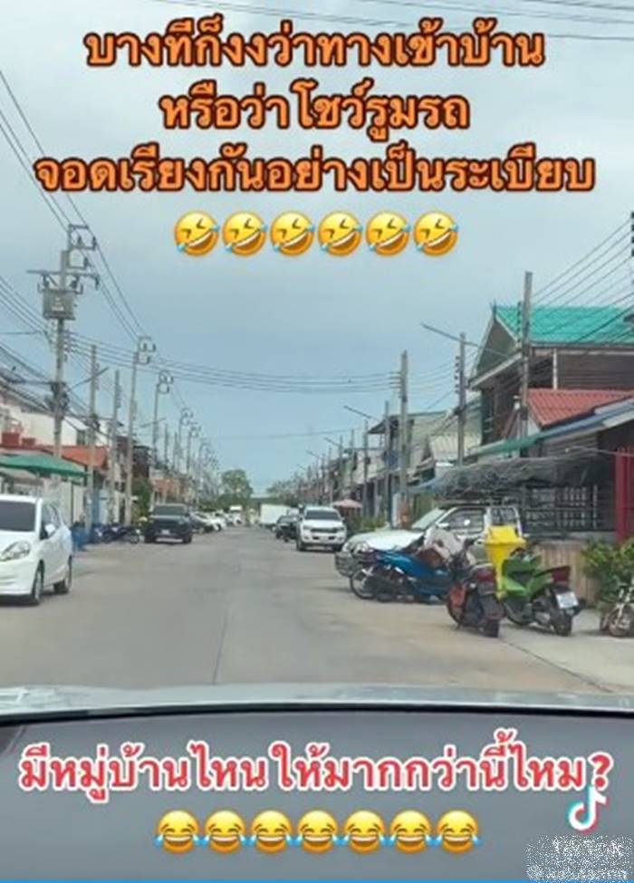 จอดรถขวางหน้าบ้าน