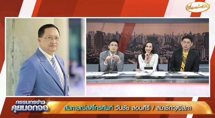 ไก่ ภาษิต, ส.ว. วันชัย, วันชัยสอนสิริ