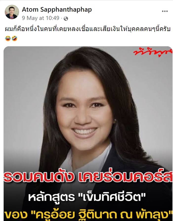 อะตอม สัมพันธภาพ, ครูอ้อย เข็มทิศชีวิต