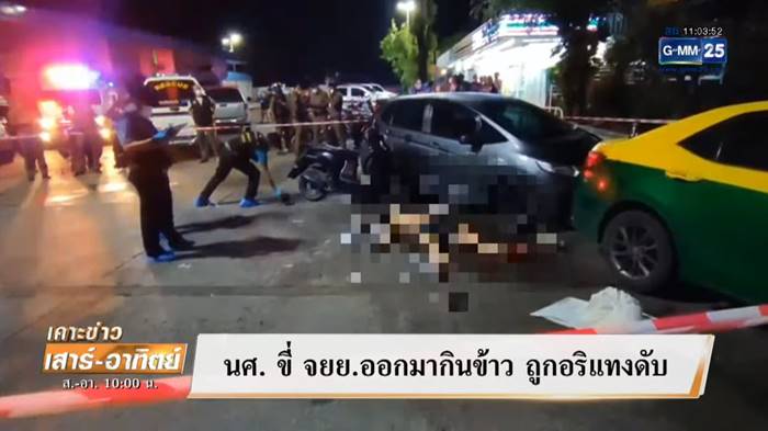 แทงนักศึกษา