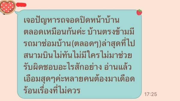 จอดรถขวางหน้าบ้าน