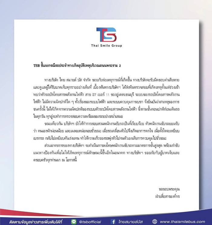 รถเมล์เบรกแตก