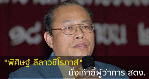 พิศิษฐ์ ลีลาวชิโรภาส นั่งผู้ว่าการ สตง. คนใหม่ 