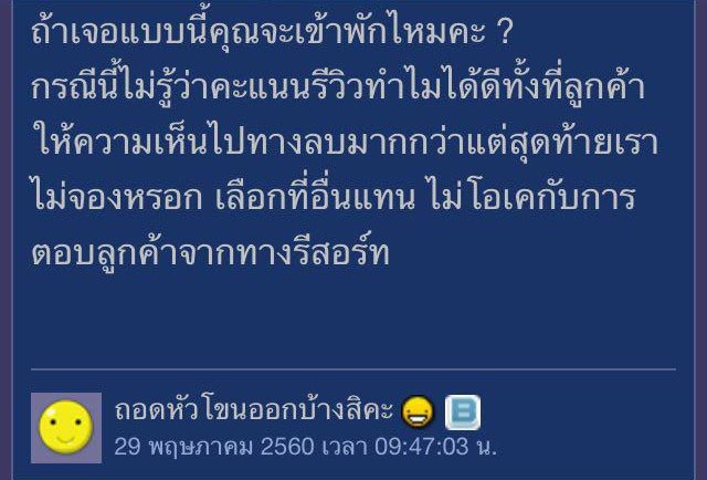 ผงะ ! รีสอร์ทตอบกลับรีวิวลูกค้า ด้วยข้อความแรงเว่อร์
