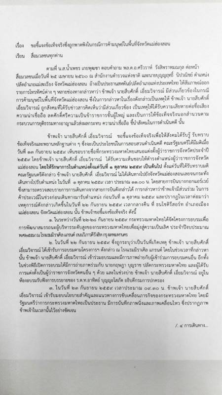 ผู้ว่าฯ แม่ฮ่องสอนเศร้าทำให้ตำแหน่งมัวหมอง ร่อนหนังสือแจงสื่อพ้นมลทินซื้อบริการเด็กสาว