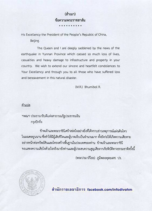 ในหลวง-พระราชินี ส่งพระราชสาส์น ข่าวแผ่นดินไหวจีน