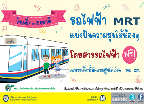ฉลองวันเด็กปี 2558 เด็ก ๆ นั่งรถไฟฟ้า MRT ฟรี !