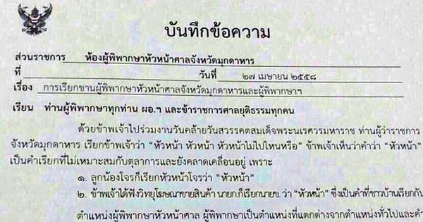 แชร์ว่อน ! หัวหน้าผู้พิพากษาศาลฯ ไม่ปลื้มถูกเรียกหัวหน้า ชี้ 