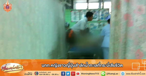 เศรษฐีนีญี่ปุ่น สำลักน้ำดับ ขณะดำน้ำดูปะการังเกาะไก่