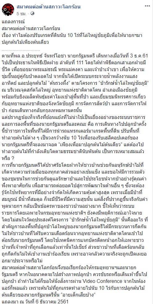 ขรก. ถางป่า 10 ไร่ ทำลานจอด ฮ. รับบิ๊กตู่