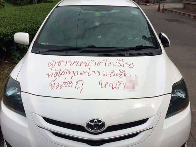 เมียเก่าเขียนรถประจาน