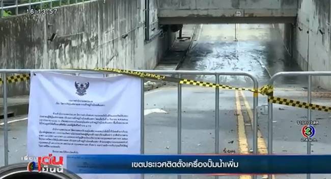 คดีน้ำท่วมอุโมงค์