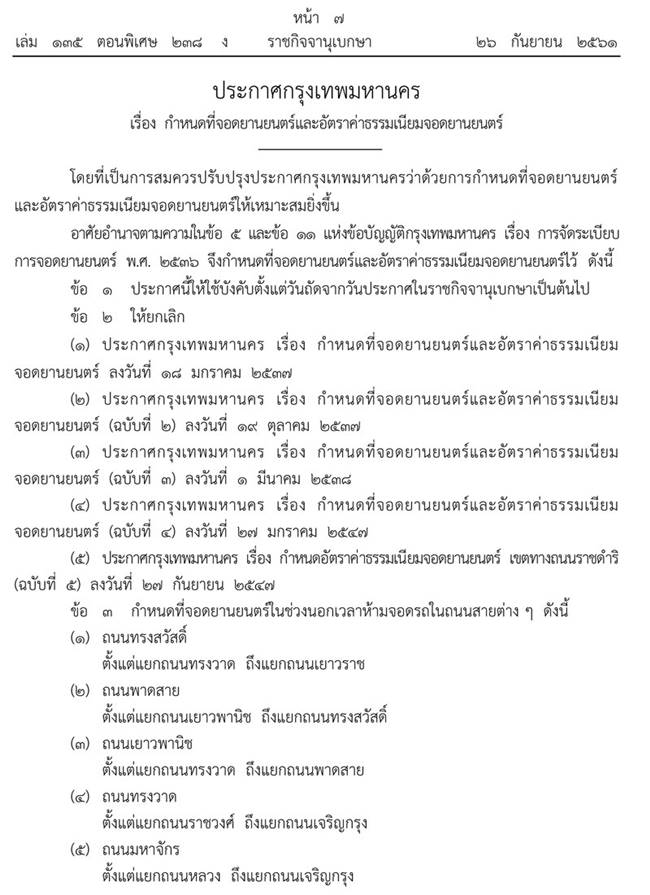 ที่จอดรถ-ค่าที่จอด