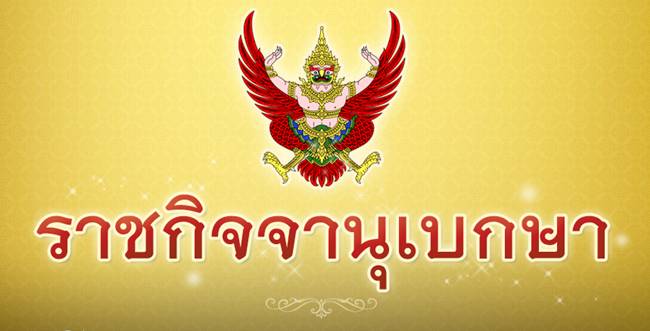 ราชกิจจานุเบกษา