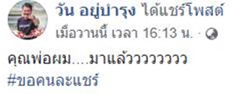 วัน อยู่บำรุง