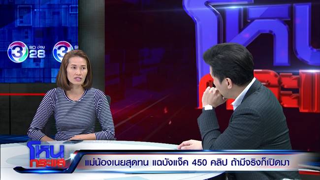 แม่น้องเนย ซัดมั่วนิ่มอ้างโอนเงิน 2 ล้าน - บังแจ็ค