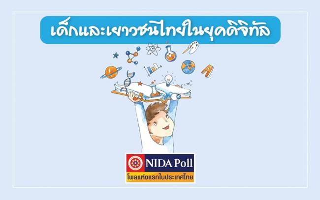 5 อาชีพในฝันของเด็กและเยาวชนไทยในยุคดิจิทัล 