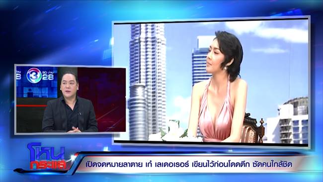 ปม เก๋ โดดตึกฆ่าตัวตาย