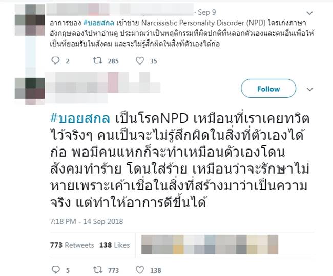 บอยสกล