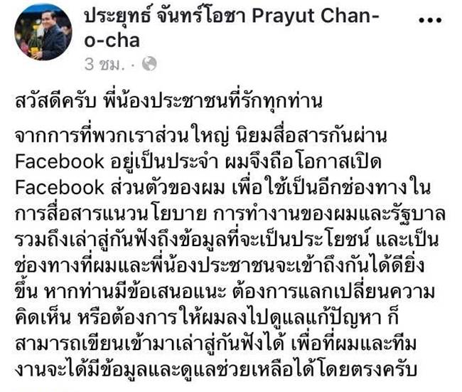 เฟซบุ๊ก ประยุทธ์ จันทร์โอชา