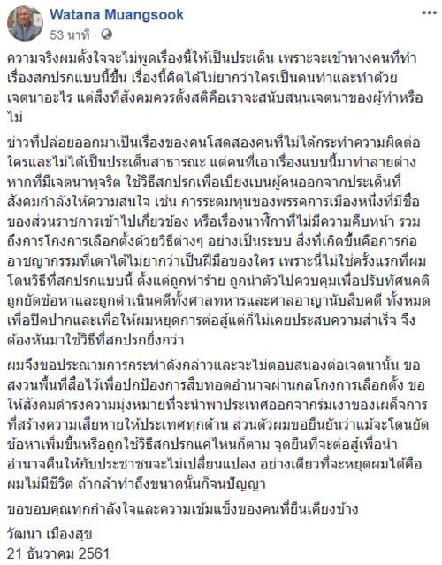 วัฒนา เมืองสุข