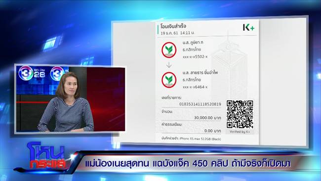 แม่น้องเนย ซัดมั่วนิ่มอ้างโอนเงิน 2 ล้าน - บังแจ็ค