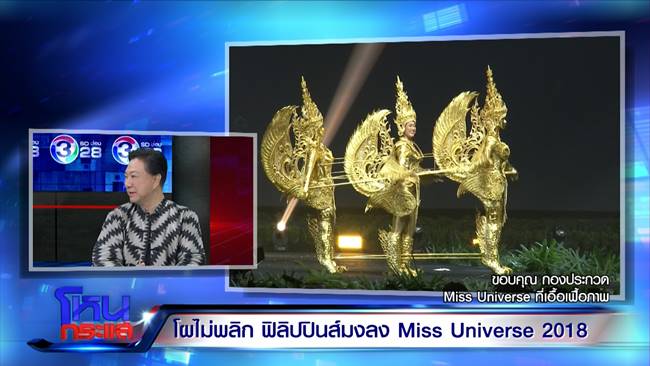 หมู อาซาว่า ประกาศเลิกทำชุดราตรีมิสยูนิเวิร์ส 