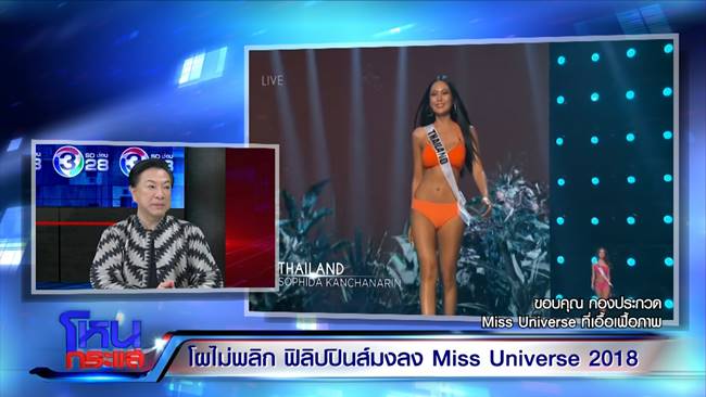 หมู อาซาว่า ประกาศเลิกทำชุดราตรีมิสยูนิเวิร์ส 