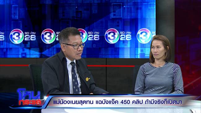 แม่น้องเนย ซัดมั่วนิ่มอ้างโอนเงิน 2 ล้าน - บังแจ็ค