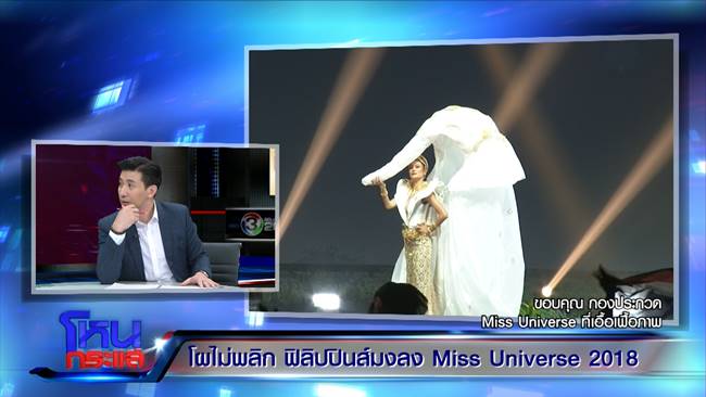 หมู อาซาว่า ประกาศเลิกทำชุดราตรีมิสยูนิเวิร์ส 