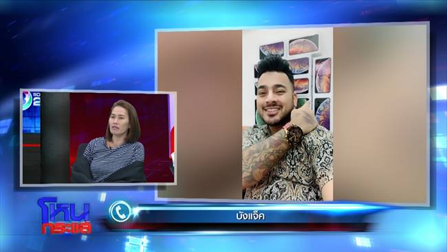 แม่น้องเนย ซัดมั่วนิ่มอ้างโอนเงิน 2 ล้าน - บังแจ็ค