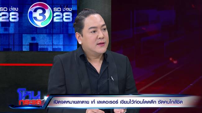 ปม เก๋ โดดตึกฆ่าตัวตาย