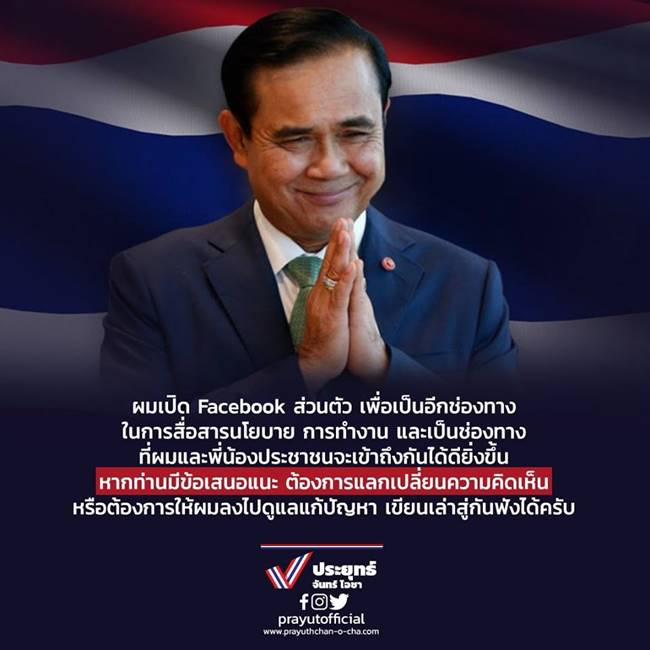 เฟซบุ๊ก ประยุทธ์ จันทร์โอชา