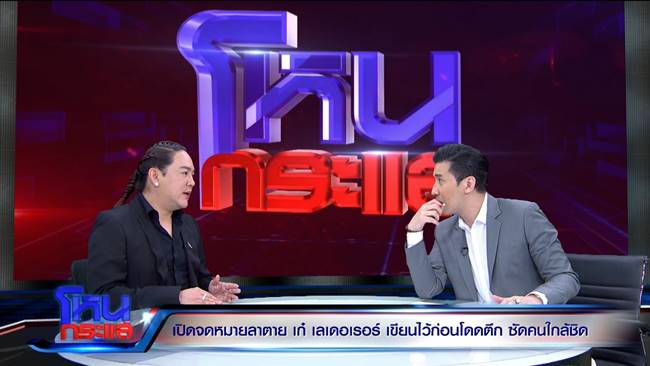 ปม เก๋ โดดตึกฆ่าตัวตาย