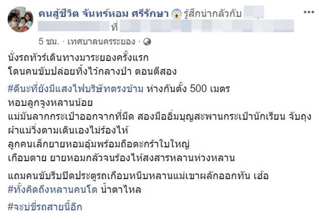 สาวถูกรถทัวร์ทิ้งข้างทาง