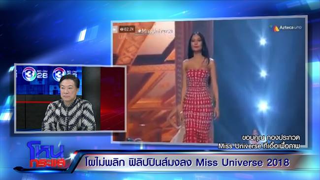 หมู อาซาว่า ประกาศเลิกทำชุดราตรีมิสยูนิเวิร์ส 