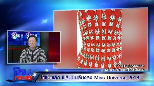 หมู อาซาว่า ประกาศเลิกทำชุดราตรีมิสยูนิเวิร์ส 