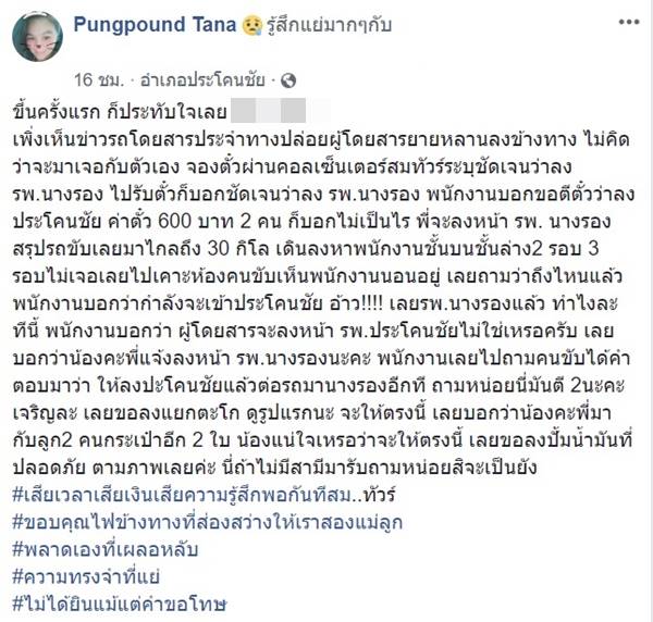 สาวโวยถูกรถทัวร์ปล่อยทิ้ง