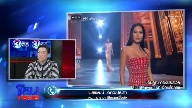 หมู อาซาว่า ประกาศเลิกทำชุดราตรีมิสยูนิเวิร์ส 