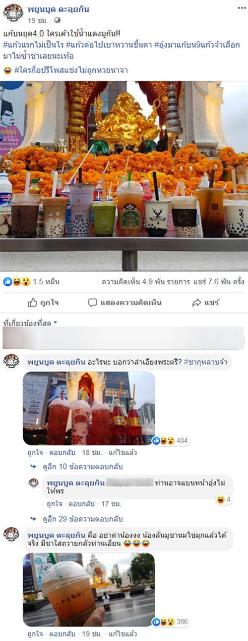 แก้บนยุค 4.0