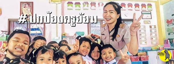Saveครูอ้อม