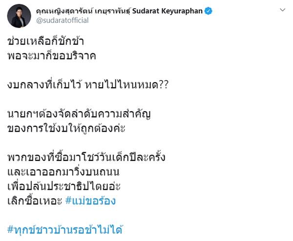 สุดารัตน์ ฉะรัฐบาล