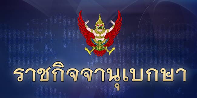 ราชกิจจานุเบกษา 