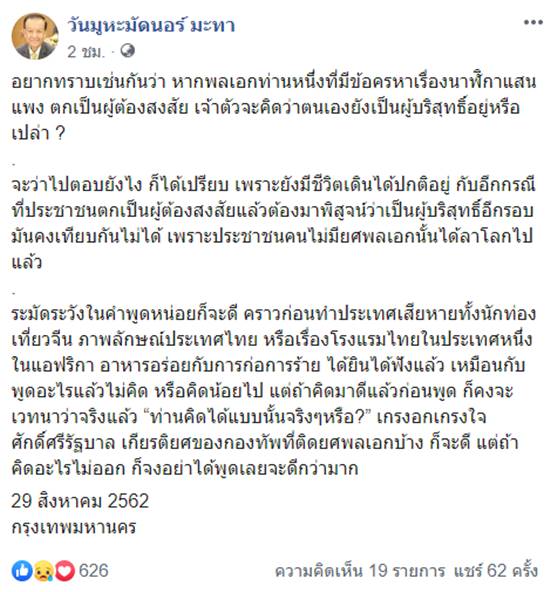 วันมูหะมัดนอร์ มะทา ประวิตร วงษ์สุวรรณ