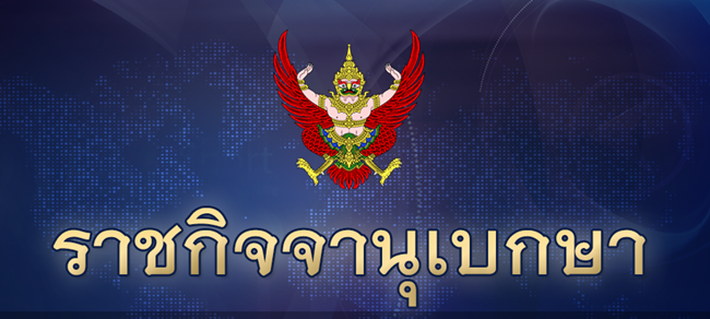 ราชกิจจานุเบกษา