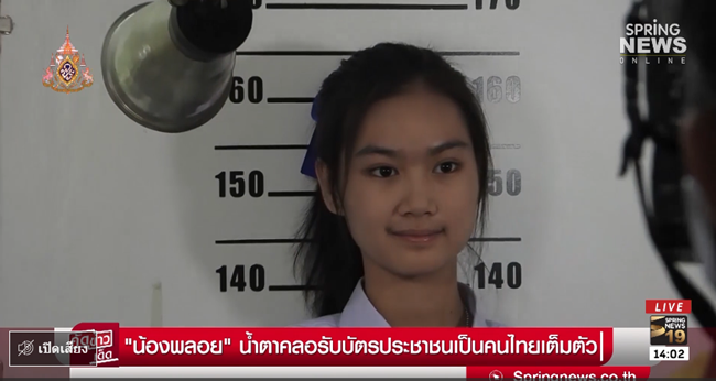 น้องพลอย เด็กเก่งไร้สัญชาติ
