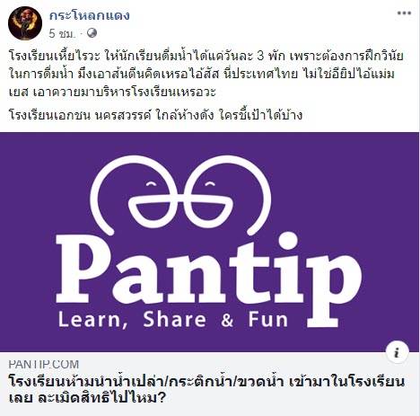 โรงเรียนห้ามเด็กพกน้ำ