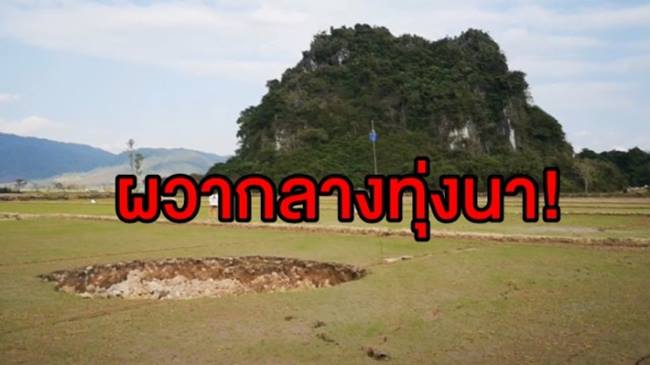 หลุมยุบปริศนากลางที่นา