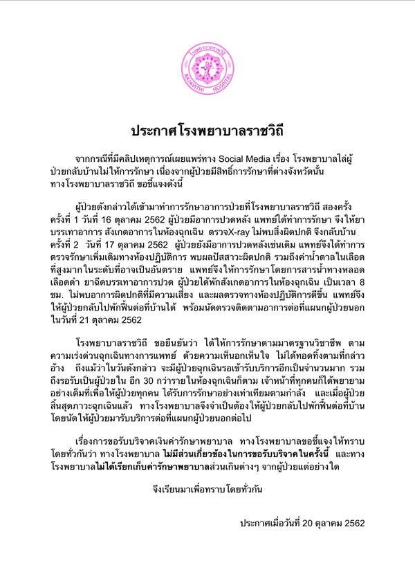โรงพยาบาลราชวิถี